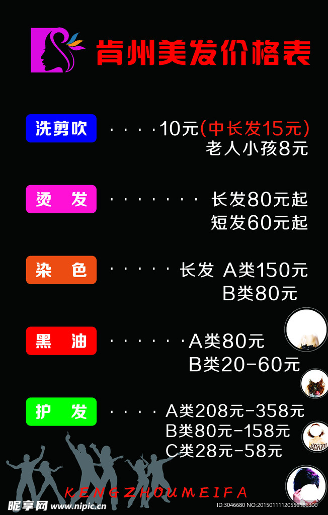 美发价格表