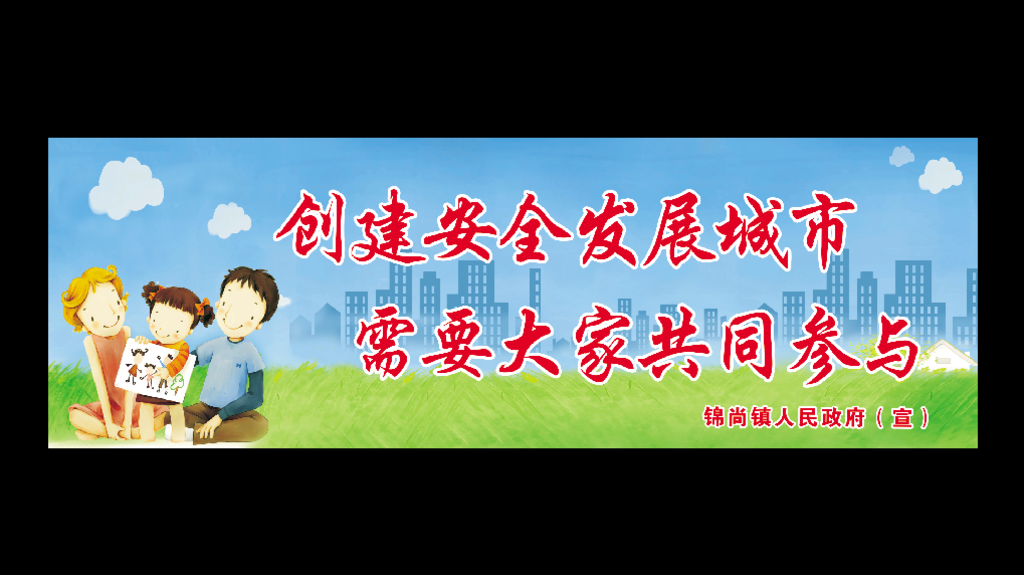 创建安全发展镇宣传标语