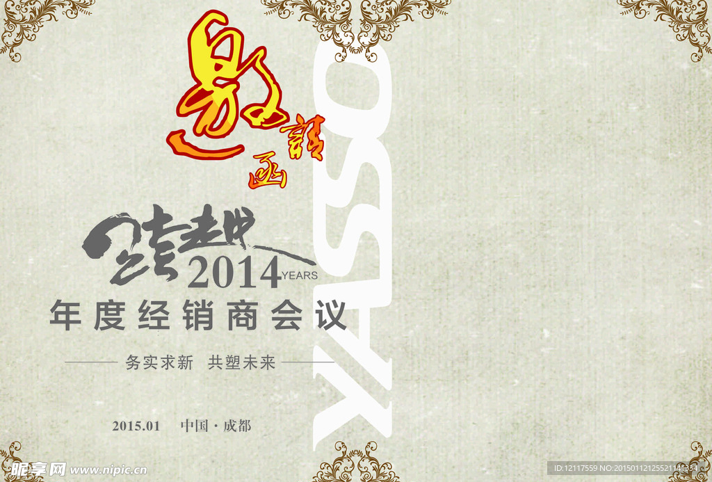 年度经销商会议邀请函