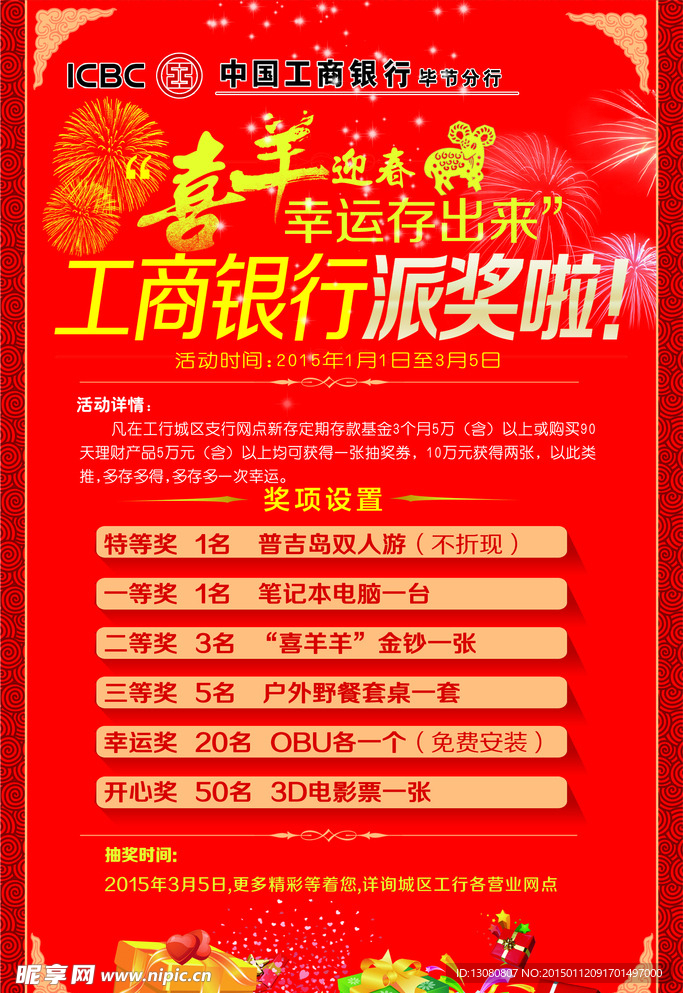 工行新年羊年派奖海报