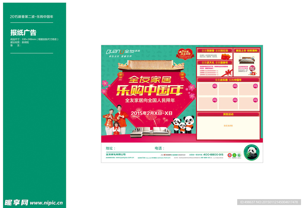 全友家居乐购中国年报纸广告