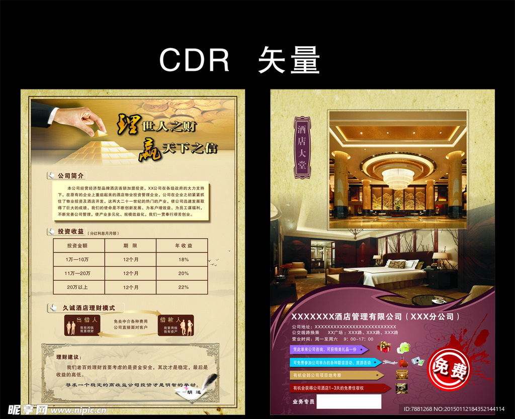 酒店投资理财宣传单