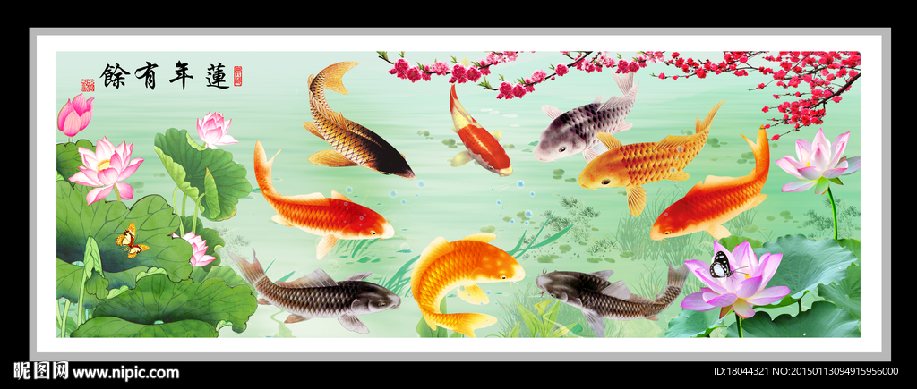 莲年有余九鱼图 装饰画