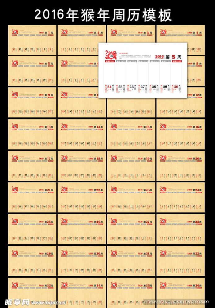 2016年猴年周历