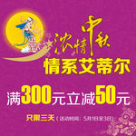 中秋 活动 海报 满减 优惠