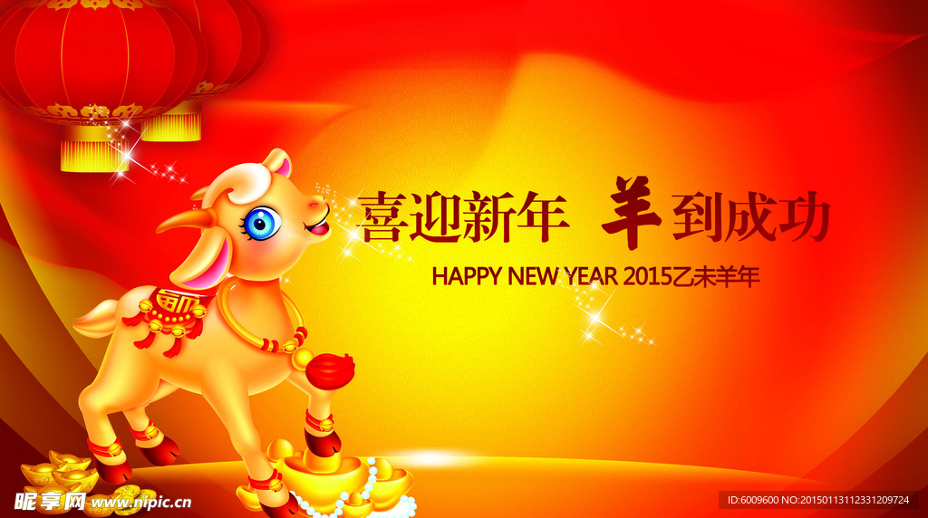 2015羊年新年 羊到成功