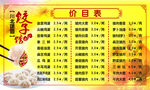 饺子馆价目表