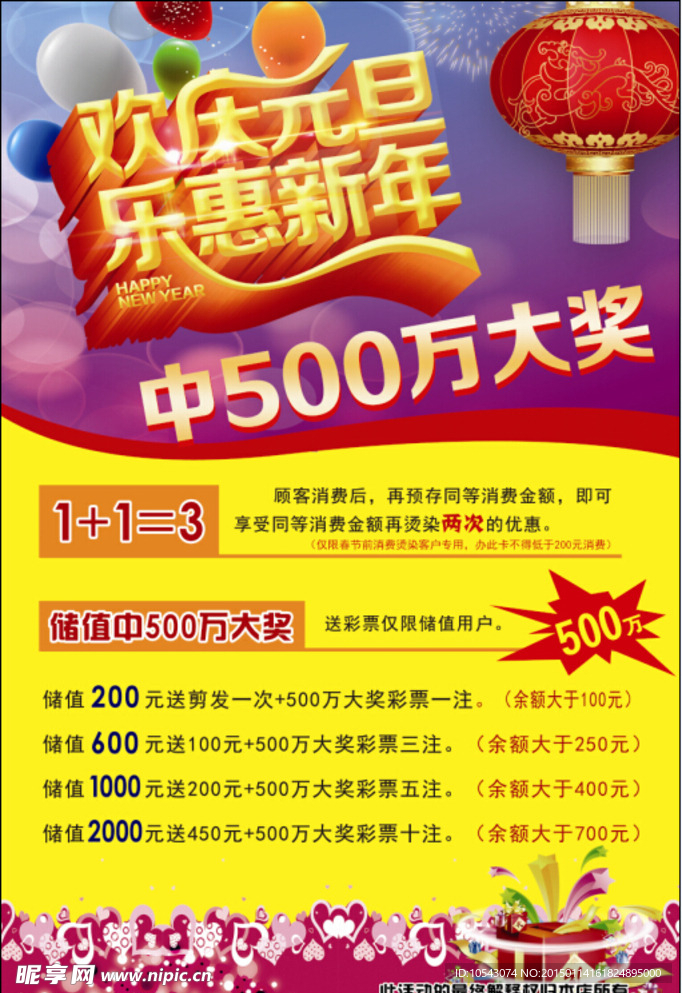 乐享新年  欢庆元旦海报