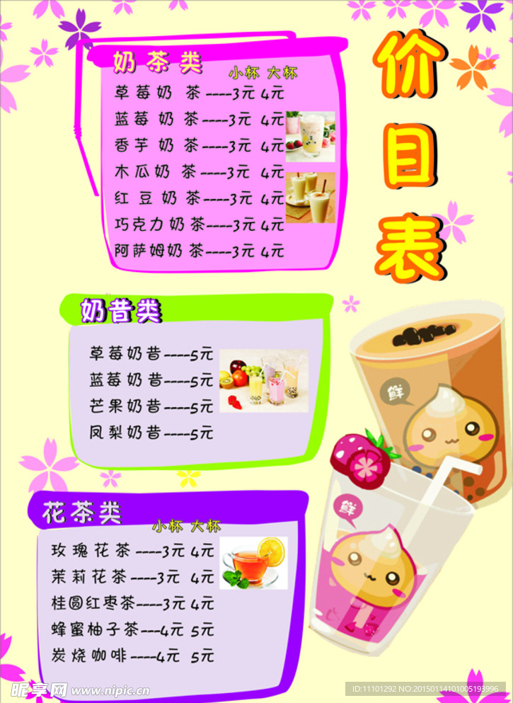 奶茶价目表