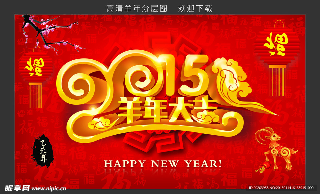 2015羊年大吉