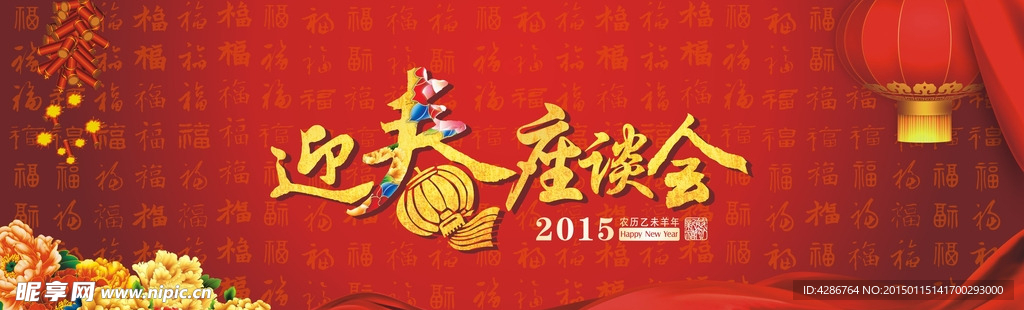 2015迎春座谈会 年会背景