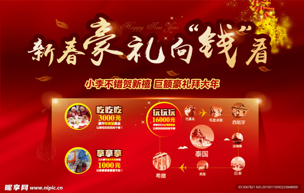 新春豪礼向钱看