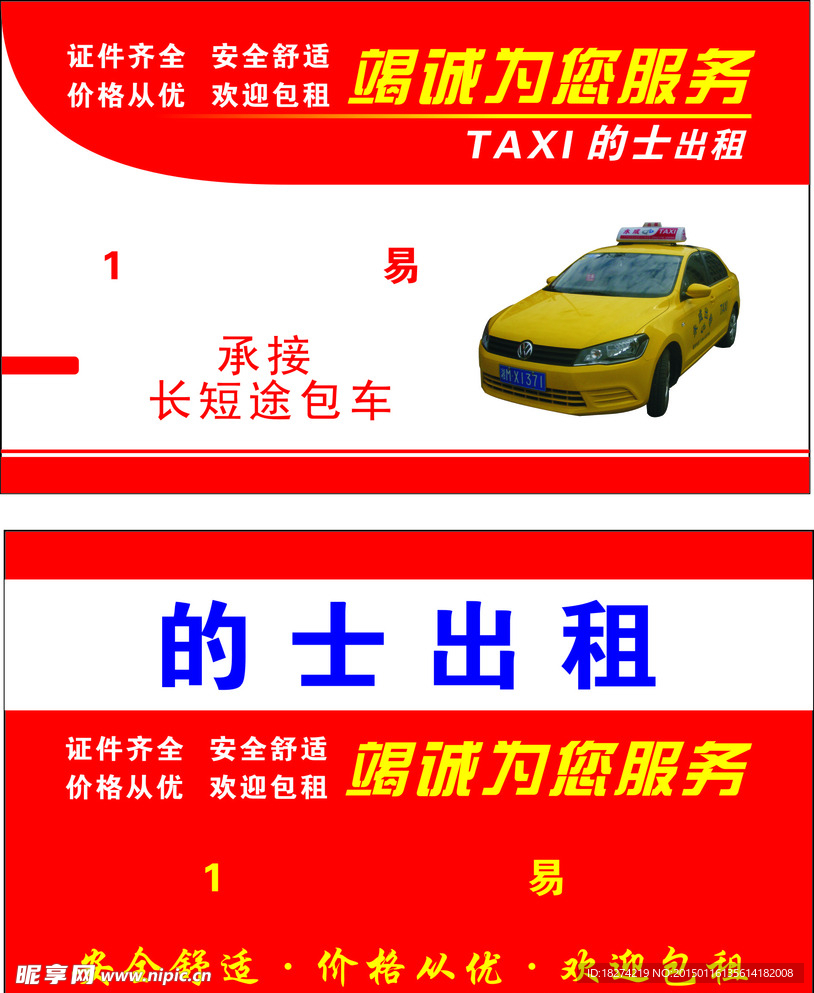 的士出租