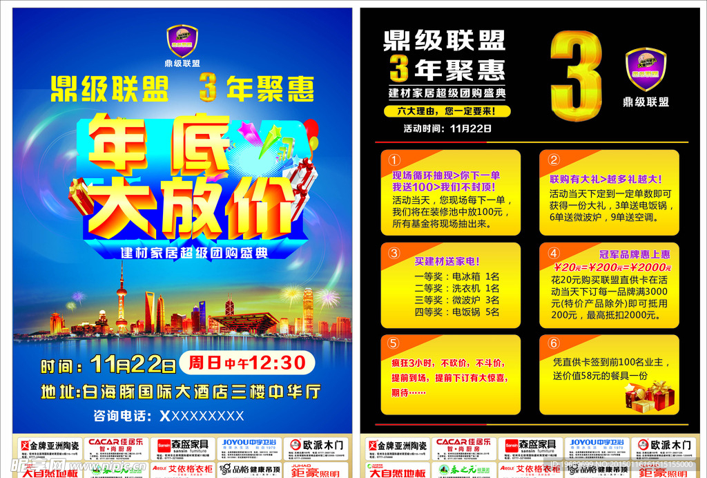 鼎级联盟年底大放价宣传单
