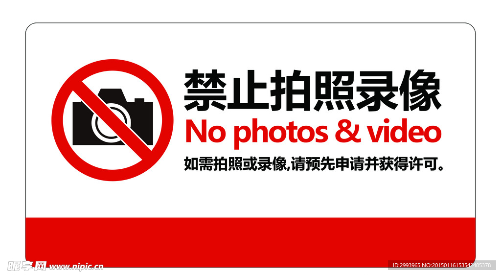 禁止拍照录像