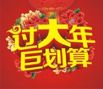 过大年 巨划算