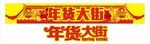 年货大街