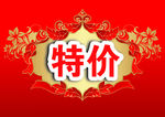 特价