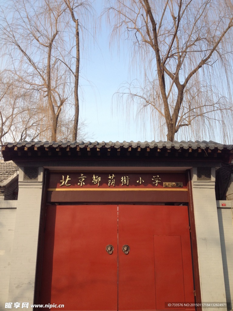 北京柳荫街小学
