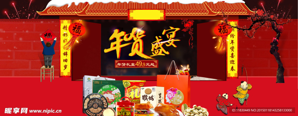 年货盛宴