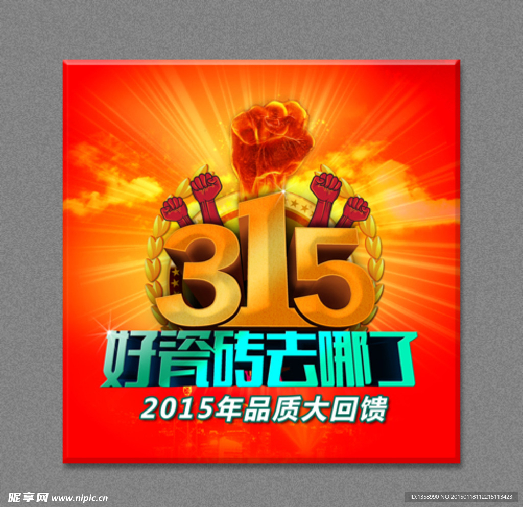 315瓷砖好瓷砖去哪了