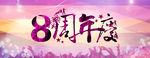 8周年庆海报设计