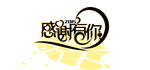 感谢有你 艺术字