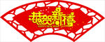 恭贺新禧
