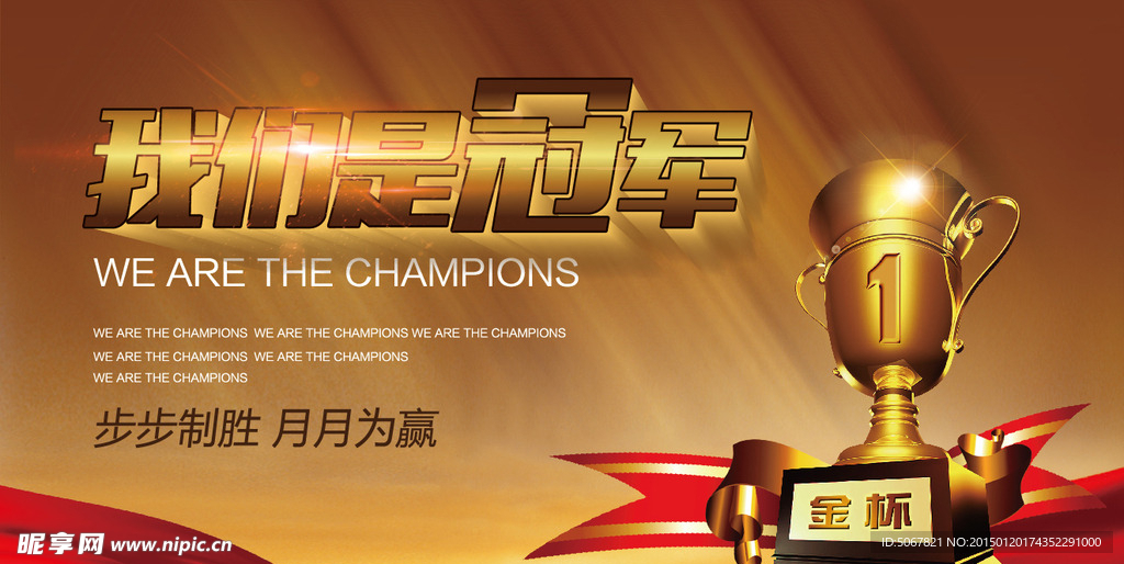 我们是冠军