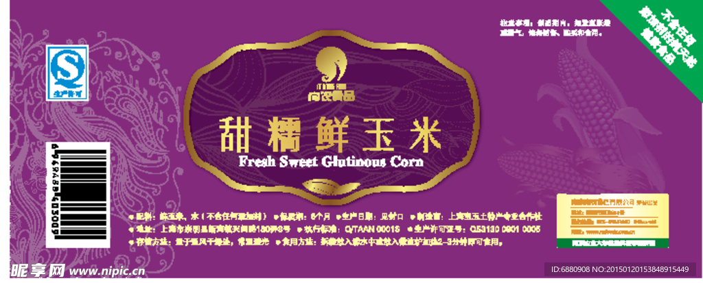 甜糯鲜玉米外包装袋