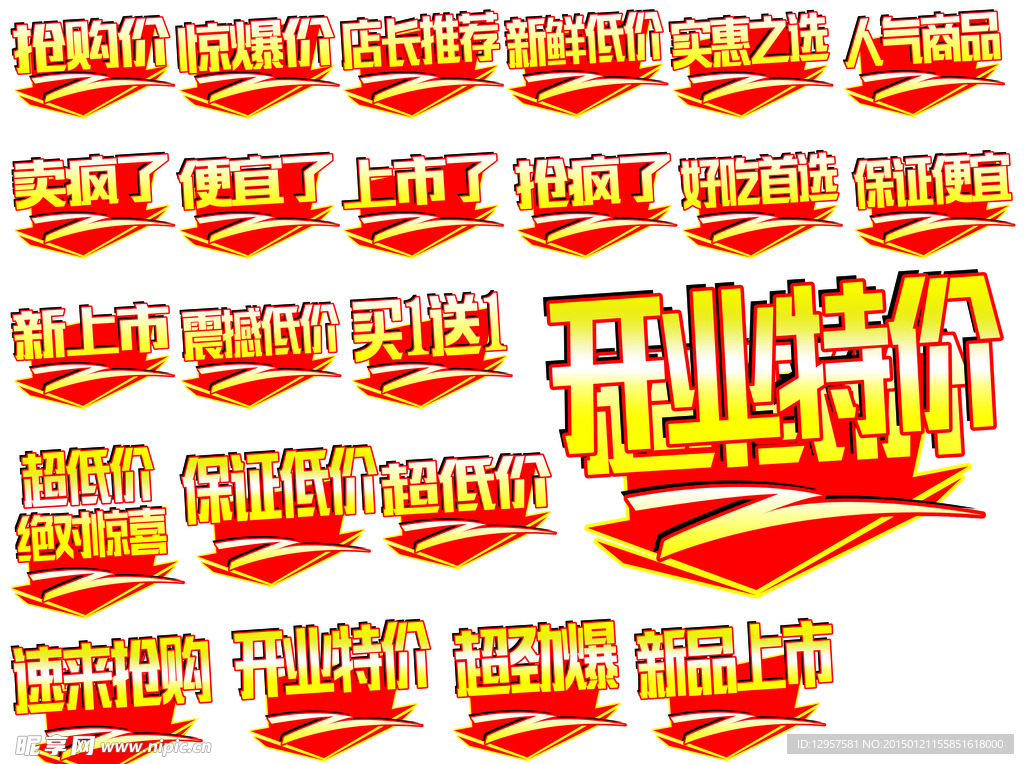 抢购价促销价惊爆价新品上市