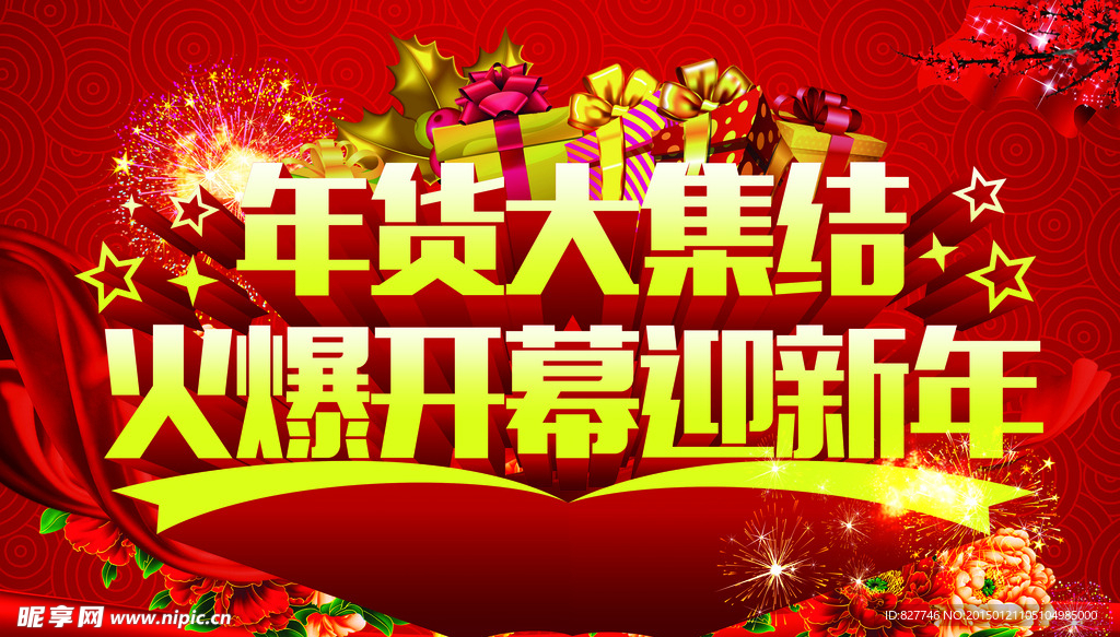 年货大集结PSD广告海报