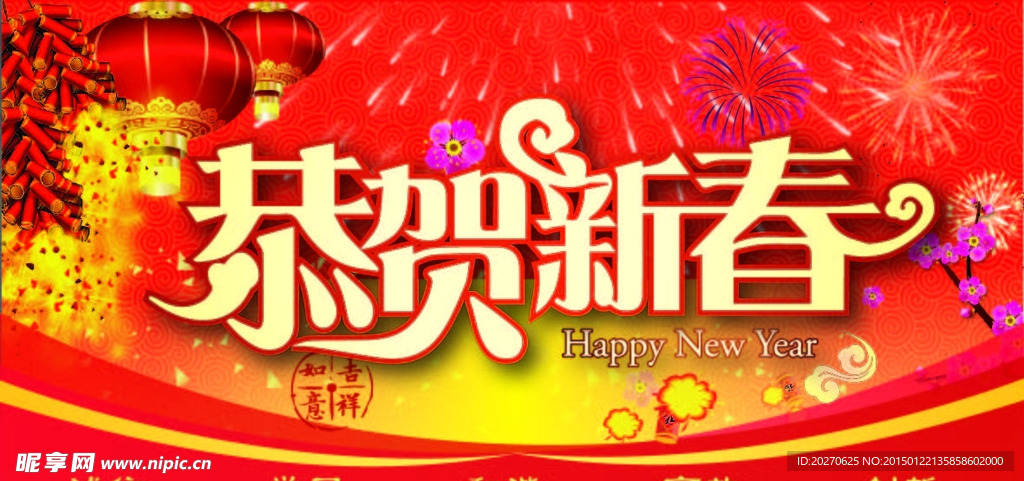 恭贺新春
