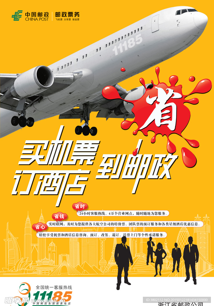 邮政机票宣传海报(印刷稿)