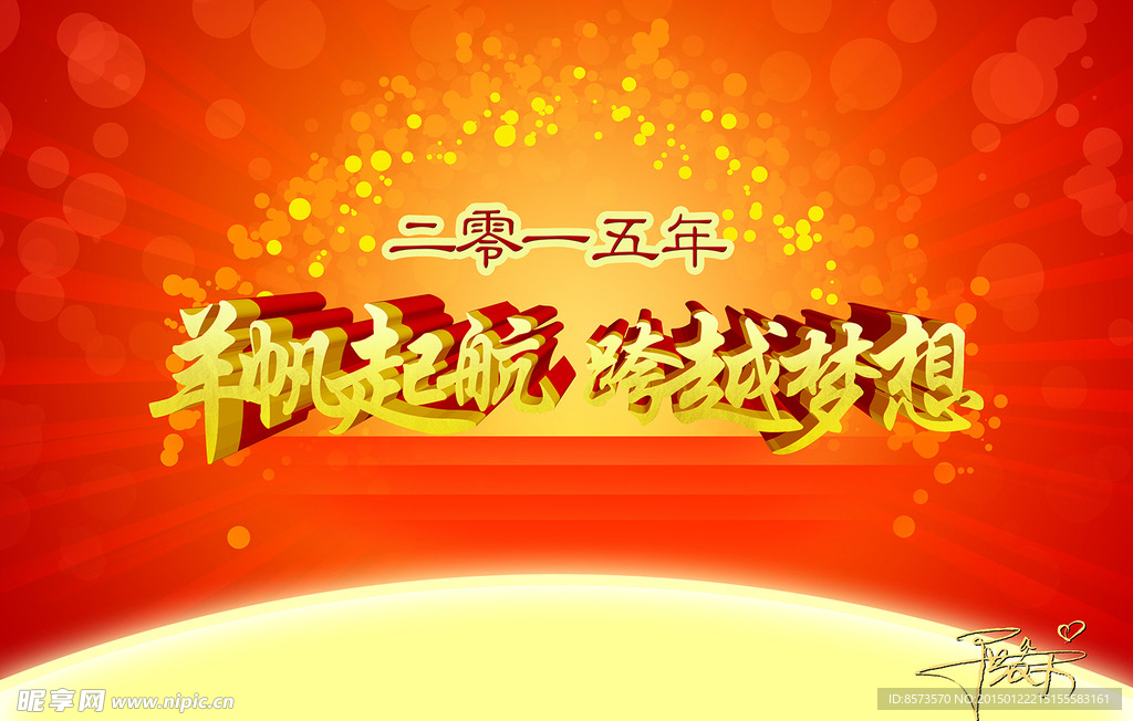 扬帆起航 跨越梦想