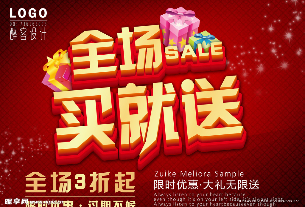 全场买就送 促销海报
