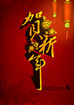 2015贺新年海报
