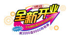 全新开业促销字体