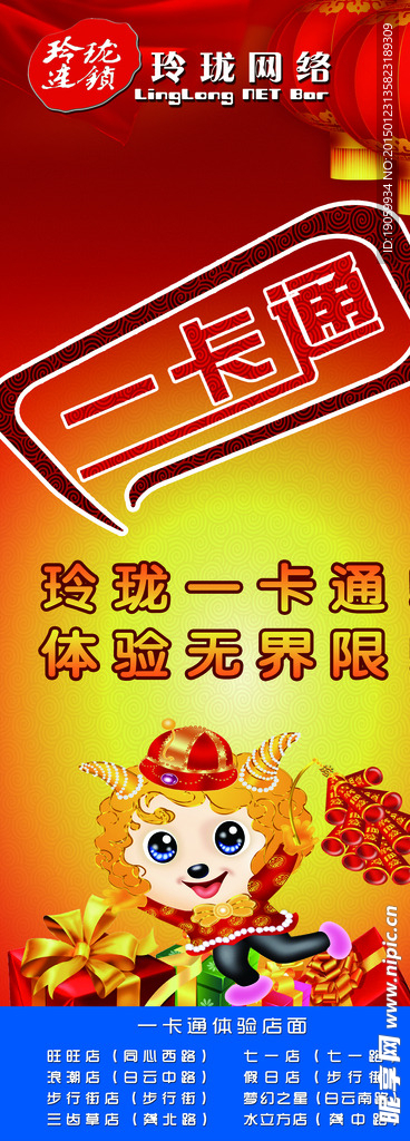 一卡通 易拉宝 网吧一卡通