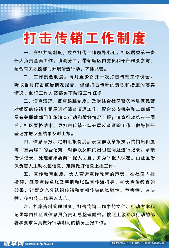 打击传销工作制度