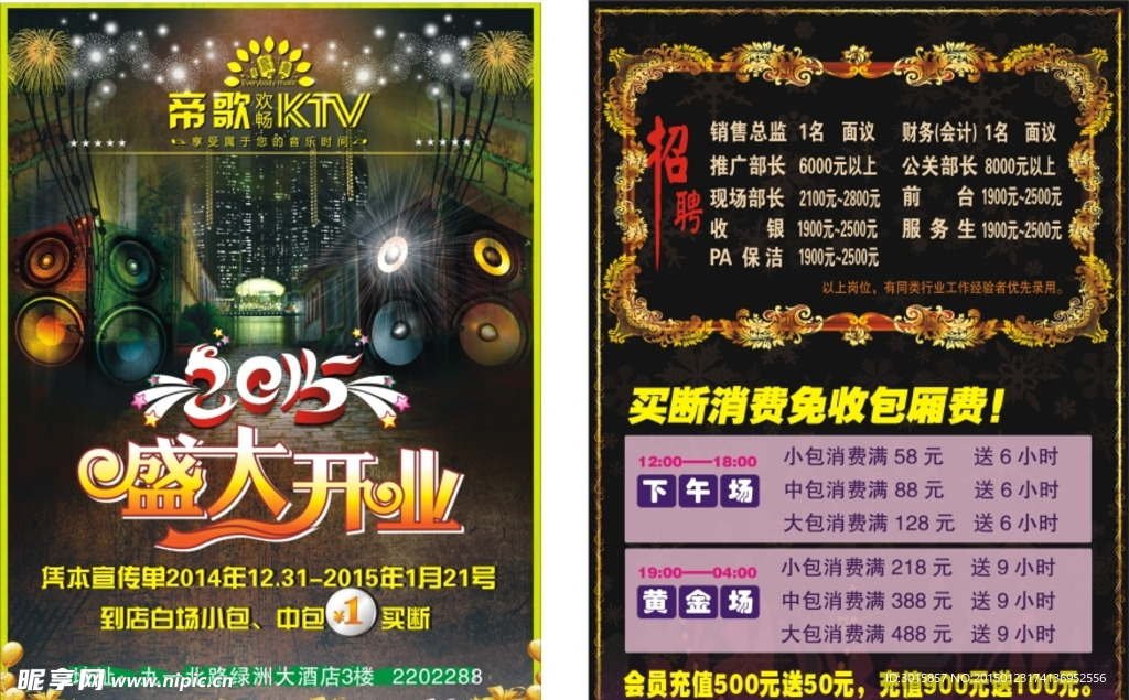 帝歌欢唱KTV传单