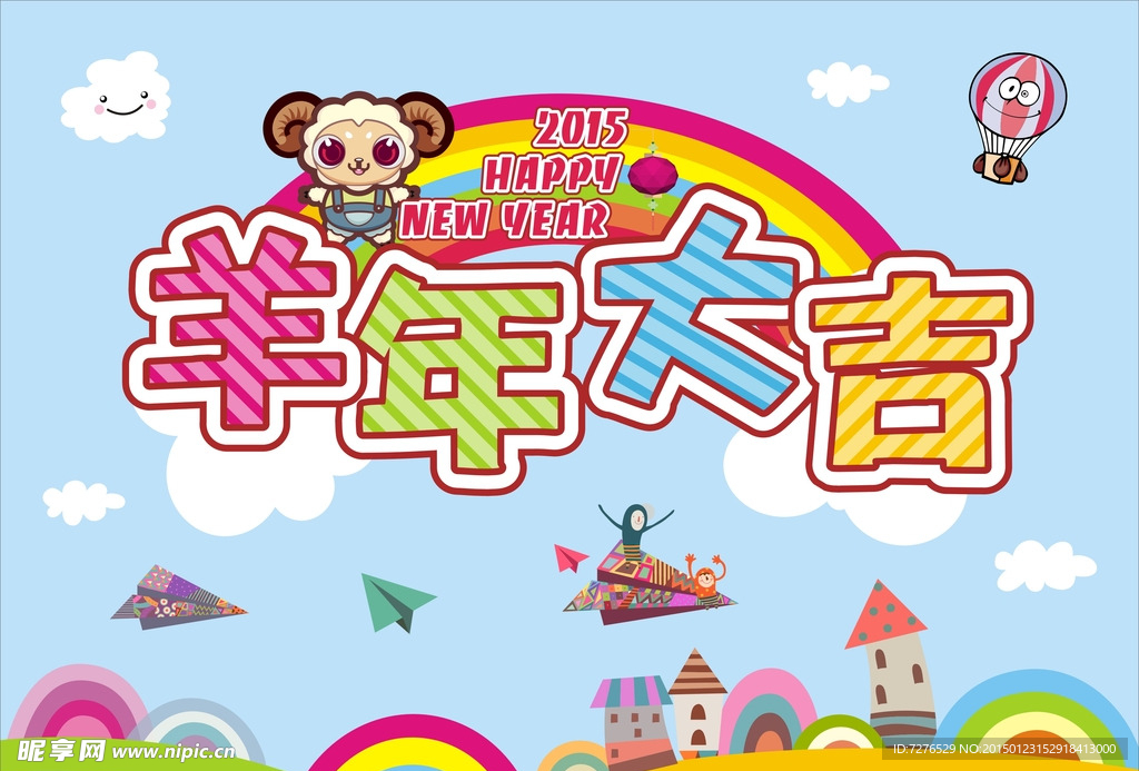 2015羊年大吉新年卡通清新