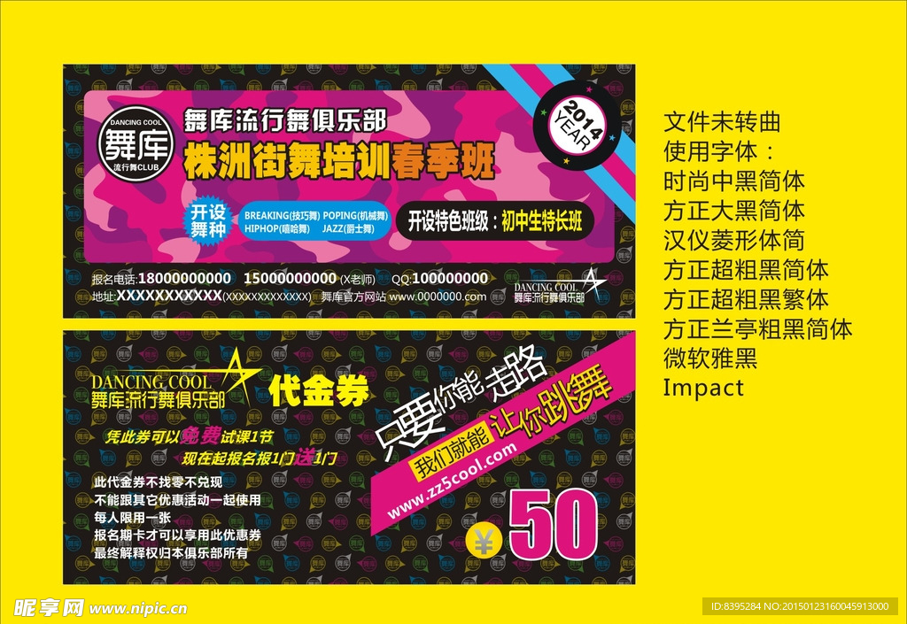 街舞流行舞宣传单 代金券