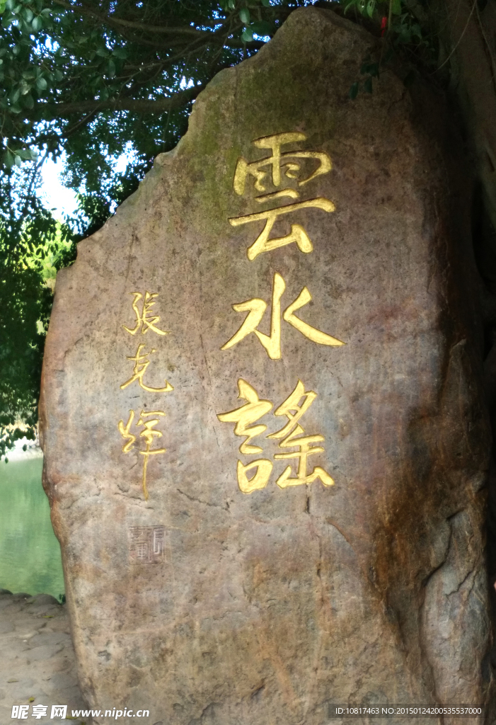 云水谣  标志 石头 繁体字