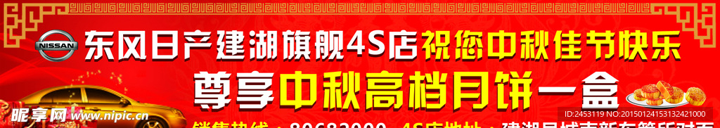 东风日产中秋礼盒车贴