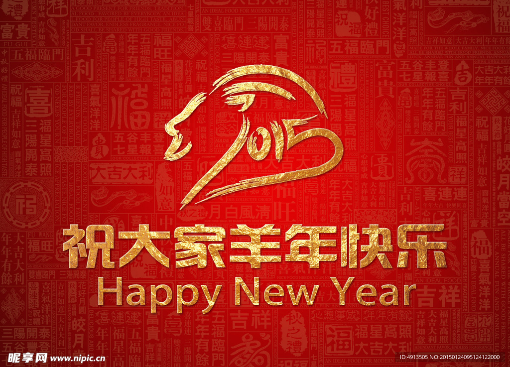 2015羊年新年快乐