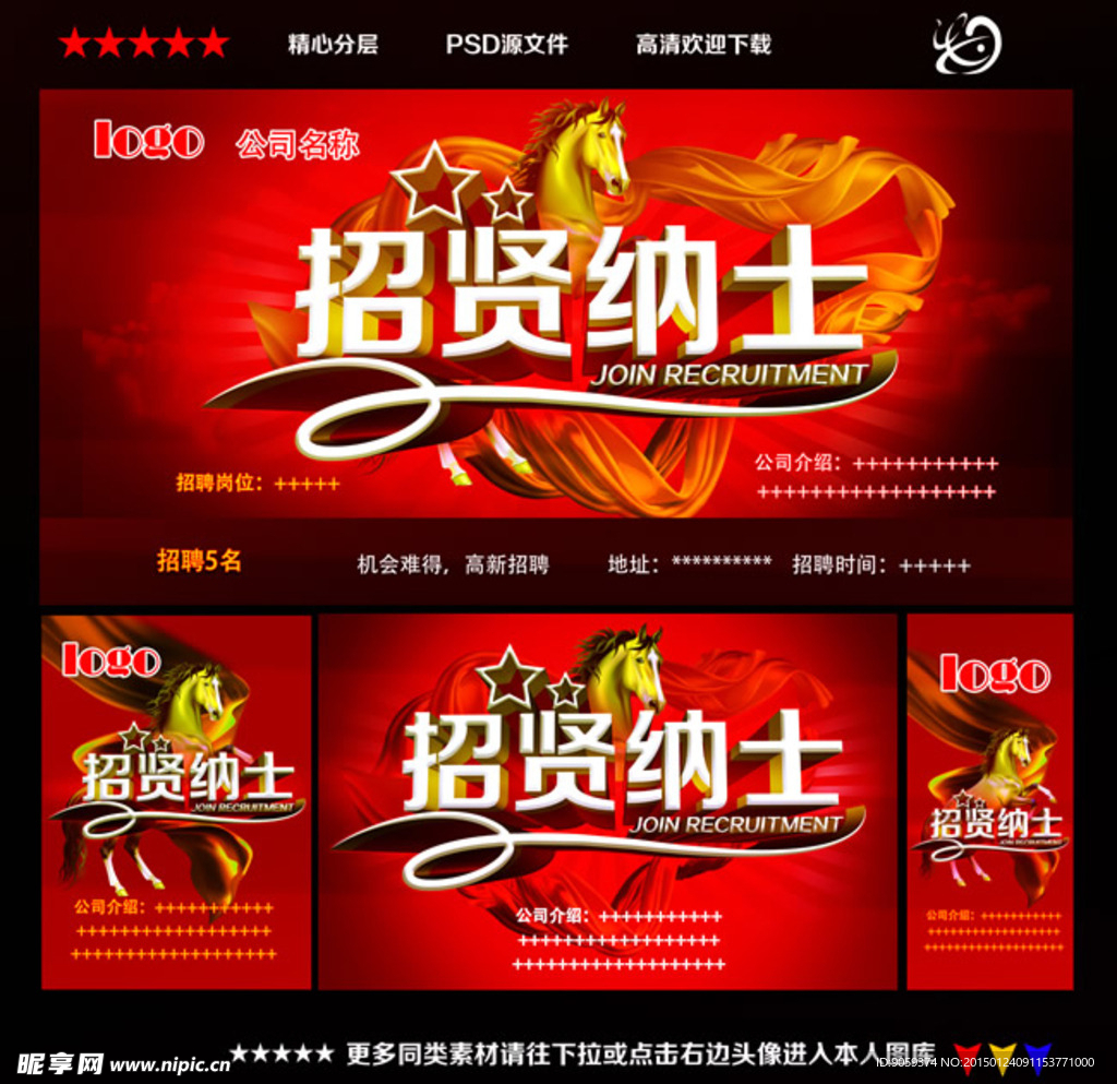 招贤纳士招聘海报