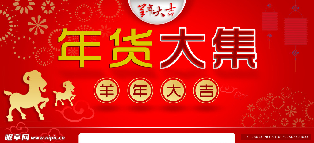 年货大集 羊年大吉