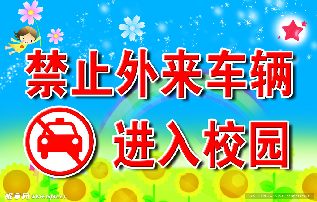 外来车辆禁止入内
