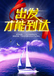 励志海报 出发才能到达